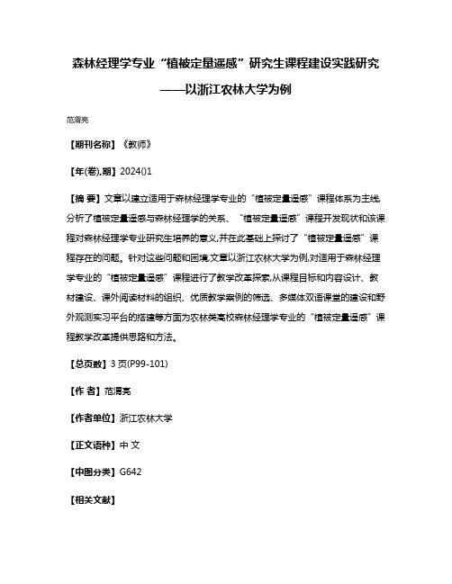 森林经理学专业“植被定量遥感”研究生课程建设实践研究——以浙江农林大学为例