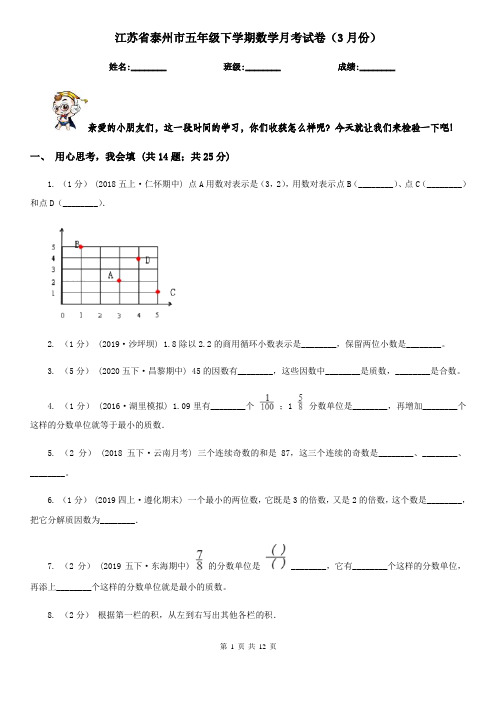 江苏省泰州市五年级下学期数学月考试卷(3月份)