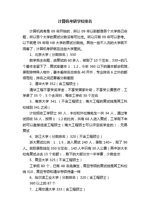 计算机考研学校排名