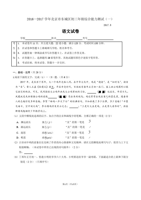 2017东城区初三一模语文试题及答案