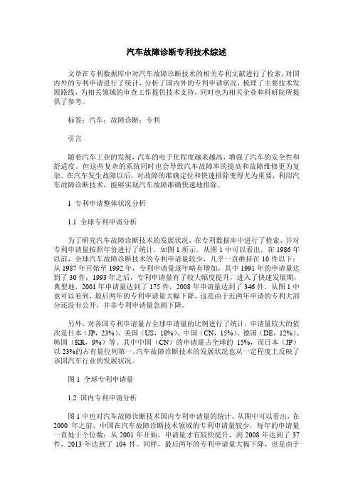 汽车故障诊断专利技术综述