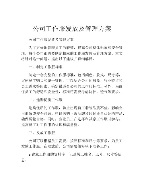 公司工作服发放及管理方案