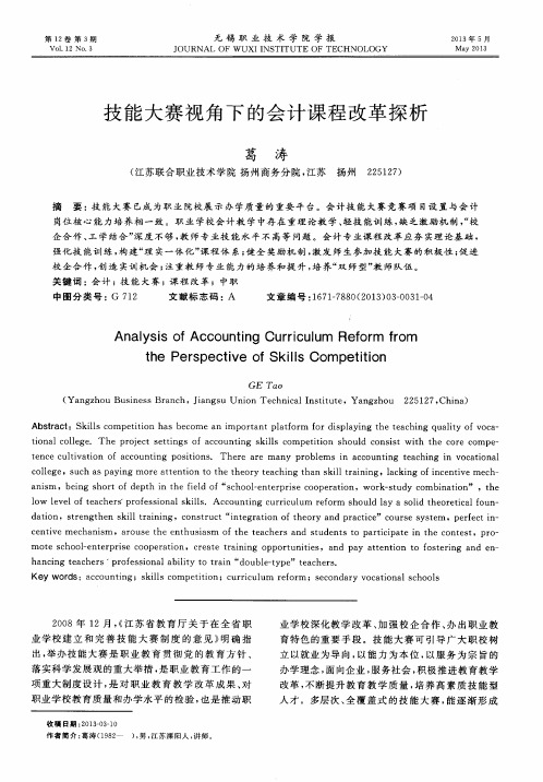 技能大赛视角下的会计课程改革探析