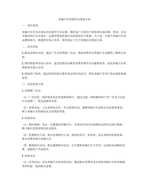 奔驰汽车促销活动策划方案