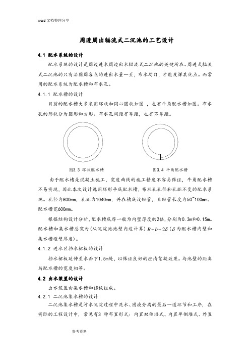 周进周出辐流式二沉池工艺设计说明书