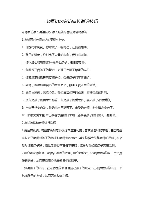 老师初次家访家长说话技巧