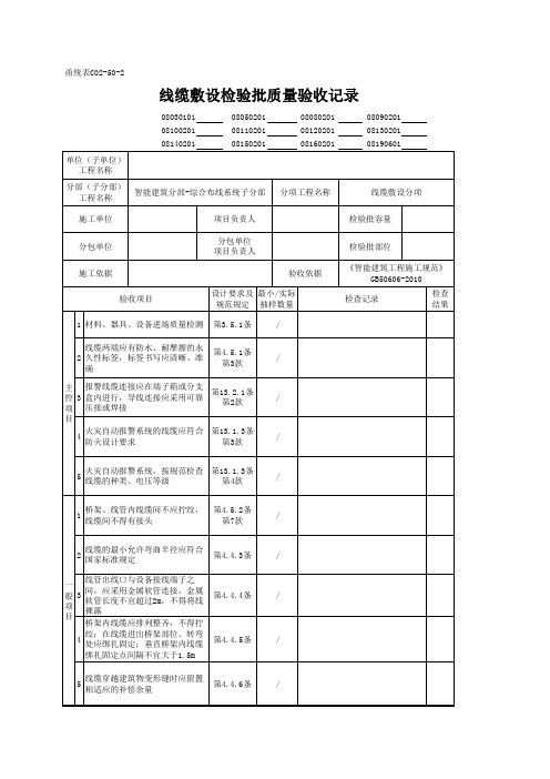 线缆敷设检验批质量验收记录