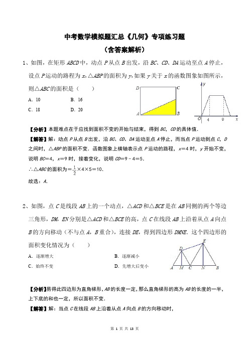 中考数学模拟题汇总《几何》专项练习题