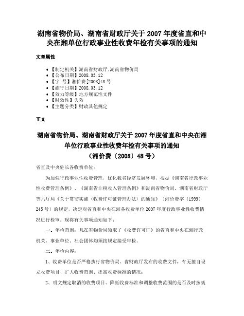 湖南省物价局、湖南省财政厅关于2007年度省直和中央在湘单位行政事业性收费年检有关事项的通知