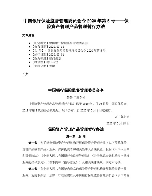 中国银行保险监督管理委员会令2020年第5号——保险资产管理产品管理暂行办法