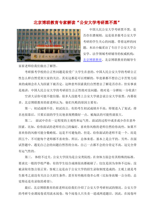 北京博联教育专家解读“公安大学考研黑不黑”