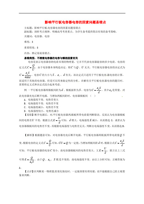 影响平行板电容器电容的因素易错点