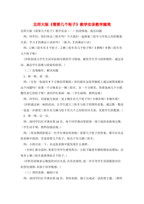 北师大版《需要几个轮子》教学实录教学随笔  