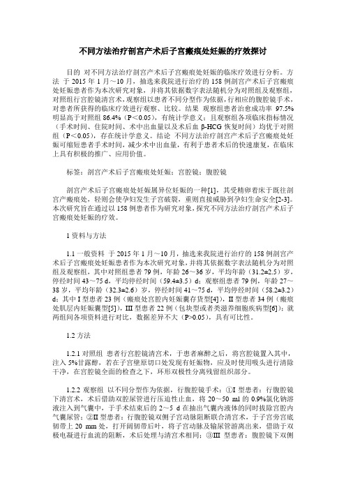 不同方法治疗剖宫产术后子宫瘢痕处妊娠的疗效探讨