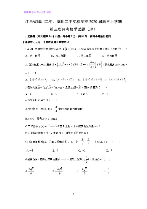 江西省临川二中、临川二中实验学校2020届高三上学期第三次月考数学试题(理)