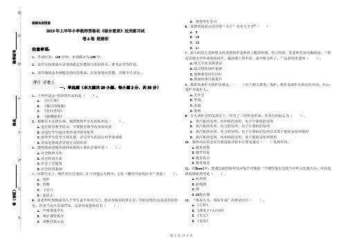 2019年上半年小学教师资格证《综合素质》过关练习试卷A卷 附解析