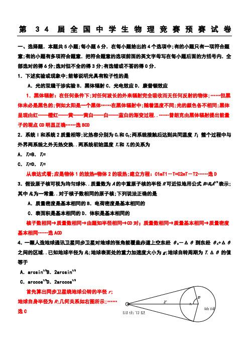 第届全国中学生物理竞赛预赛试卷和答案