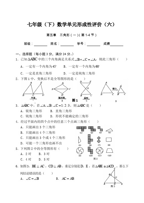 七年级下数学单元形成性评价