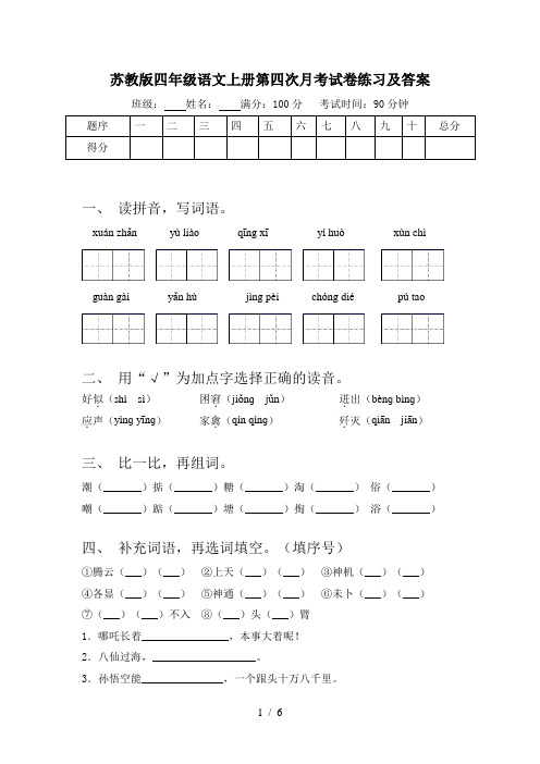 苏教版四年级语文上册第四次月考试卷练习及答案