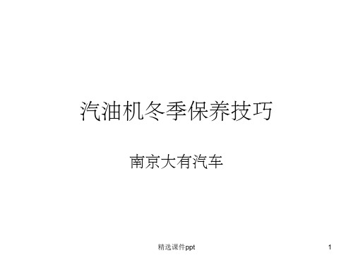 《汽车冬季保养》PPT课件