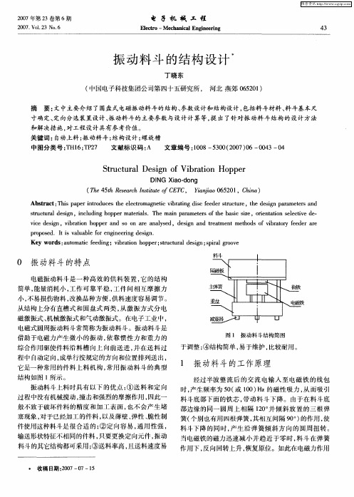 振动料斗的结构设计