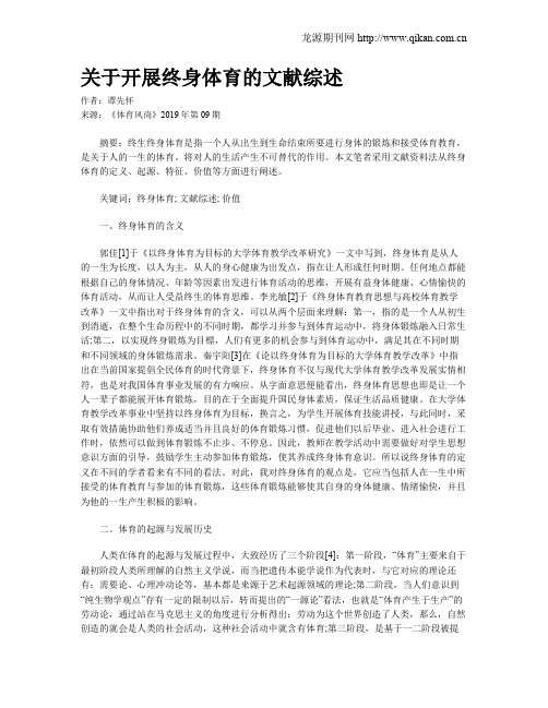 关于开展终身体育的文献综述
