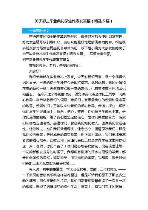 关于初三毕业典礼学生代表发言稿（精选5篇）