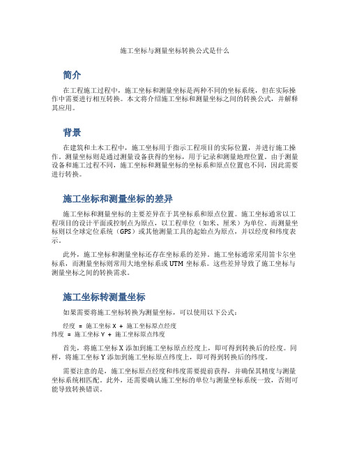 施工坐标与测量坐标转换公式是什么