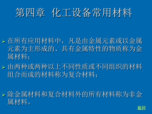 !第四章_化工设备常用材料