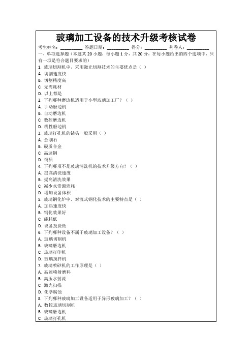 玻璃加工设备的技术升级考核试卷