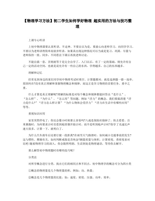 【物理学习方法】初二学生如何学好物理 超实用的方法与技巧整理