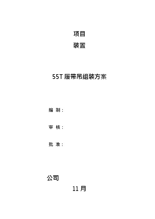 55吨履带拆装方案