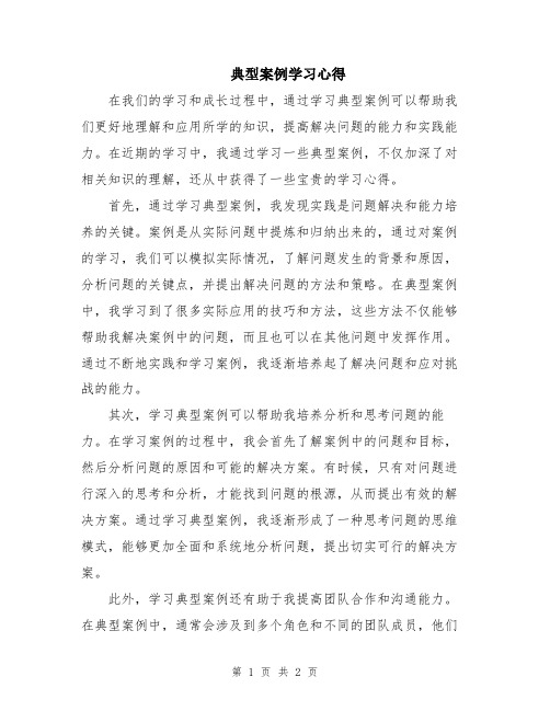 典型案例学习心得