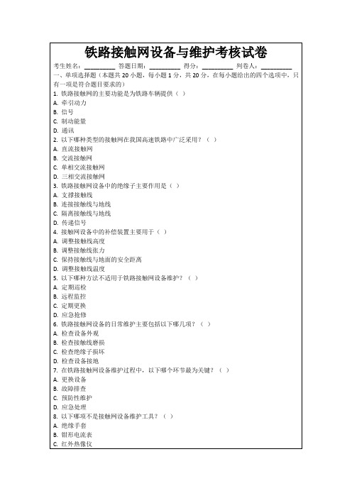 铁路接触网设备与维护考核试卷