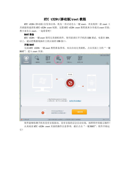 HTC t329t root教程教你一键获取root权限