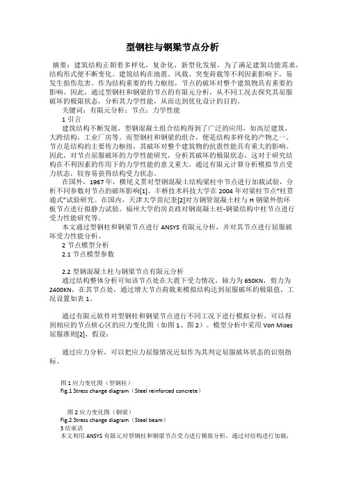 型钢柱与钢梁节点分析