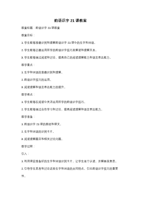 韵语识字21课教案