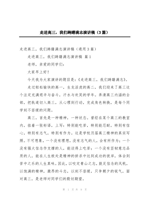 走进高三,我们踌躇满志演讲稿(3篇)