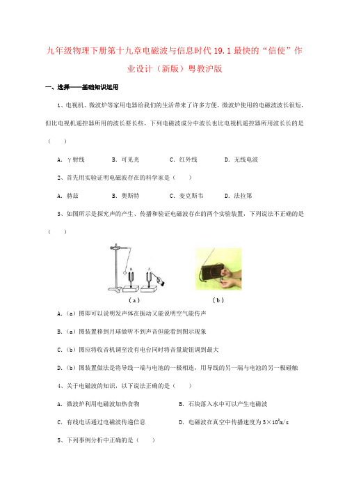 九年级物理下册第十九章电磁波与信息时代19.1最快的“信使”作业设计(新版)粤教沪版