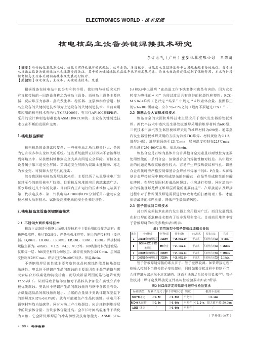 核电核岛主设备关键焊接技术研究