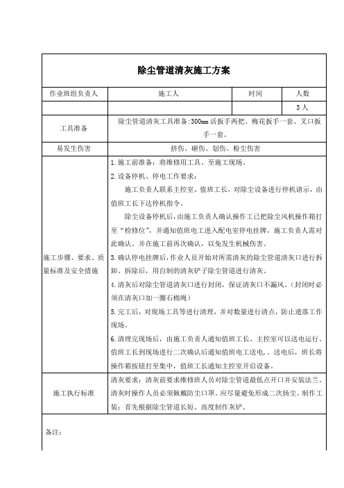 10.除尘管道定期清灰施工方案