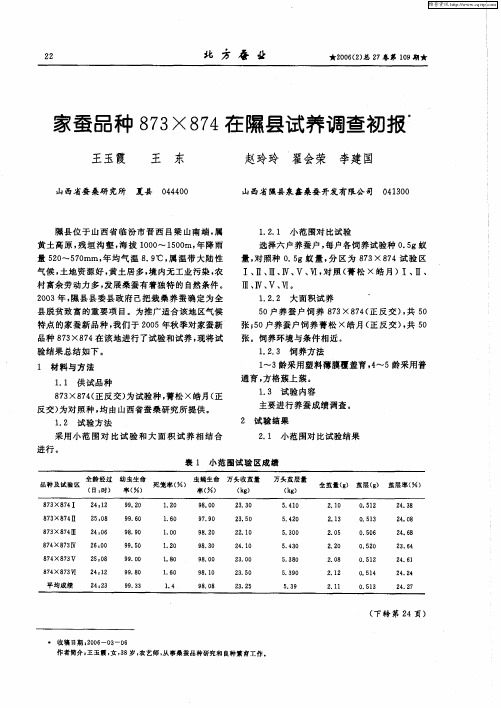 家蚕品种873×874在隰县试养调查初报