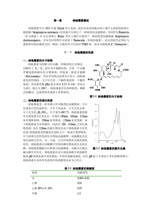 纳他霉素概述