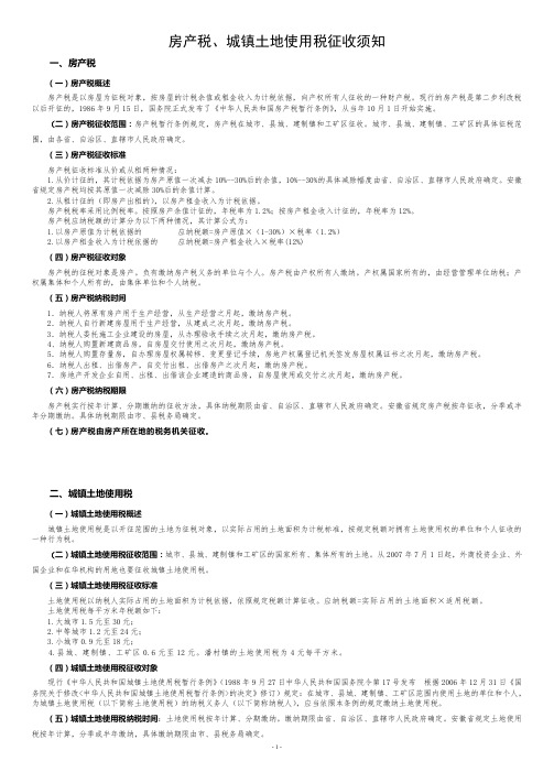 房产税、城镇土地使用税征收须知