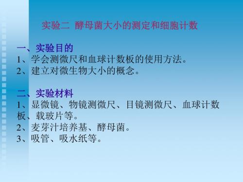 实验二酵母菌大小的测定和细胞计数实验目的学会测