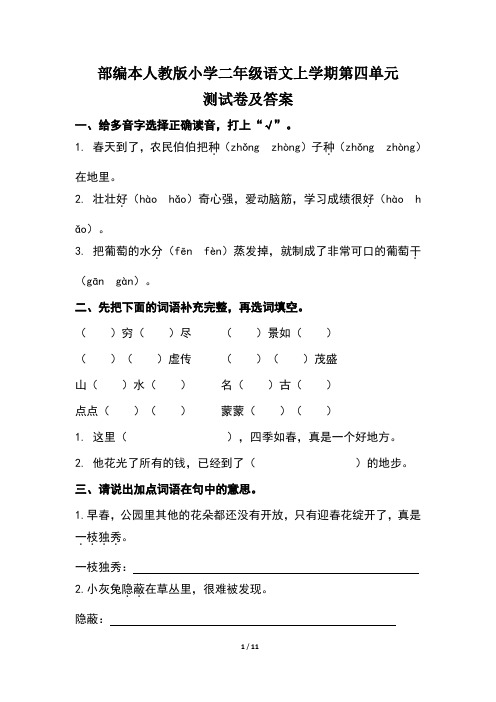 部编本人教版小学二年级语文上学期第四单元测试卷及答案(含两套题)