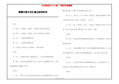 舞蹈中国文艺汇演主持词串词