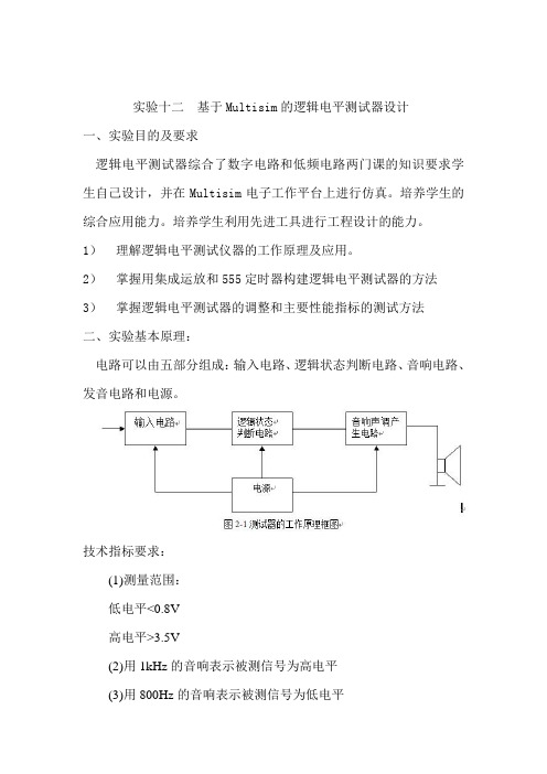 实验十二4实验十二  基于Multisim的逻辑电平测试器设计