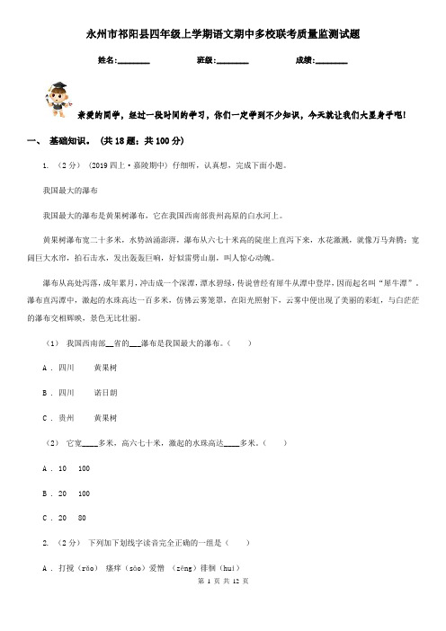 永州市祁阳县四年级上学期语文期中多校联考质量监测试题