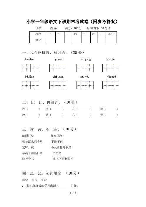 小学一年级语文下册期末考试卷(附参考答案)